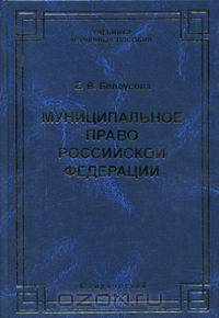 Муниципальное право Российской Федерации. Курс лекций