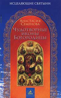 Чудотворные иконы Богородицы