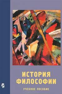 История философии. Учебное пособие