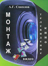 Монтаж. Телевидение, кино, видео. Часть 2. Выпуск 2