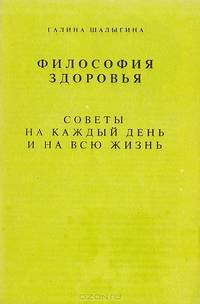 Философия здоровья: Советы на каждый день и на всю жизнь