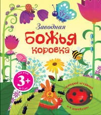 Заводная божья коровка. С заводной игрушкой и 4 дорожками