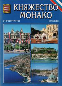 Княжество Монако