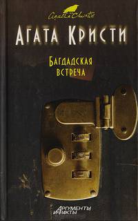 Багдадская встреча