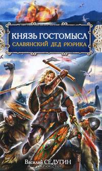 Князь Гостомысл - славянский дед Рюрика