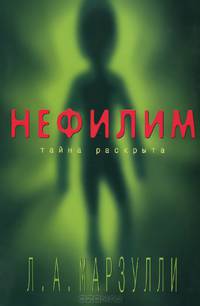 Нефилим. Тайна раскрыта