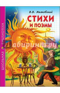 Ш.Б. СТИХИ И ПОЭМЫ. В. МАЯКОВСКИЙ