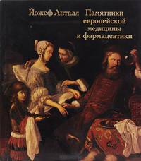 Памятники европейской медицины и фармацевтики