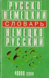 Новый немецко-русский и русско-немецкий словарь