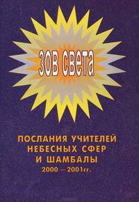 Зов Света