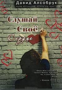 Слушай свое сердце