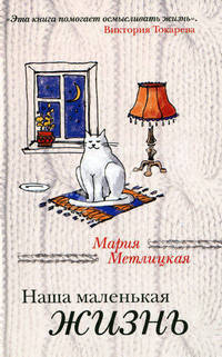 Наша маленькая жизнь (сборник)