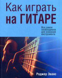 Как играть на гитаре. Руководство