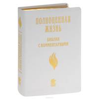Полноценная жизнь. Библия с комментариями (подарочное издание)