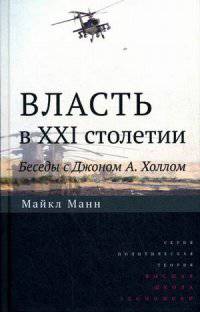 Власть в XXI столетии: беседы с Джоном А.Холлом. Пер. с англ