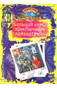 Большая книга приключений с привидениями.