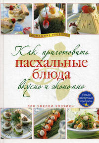 Как приготовить пасхальные блюда вкусно и экономно