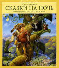 Классические сказки на ночь