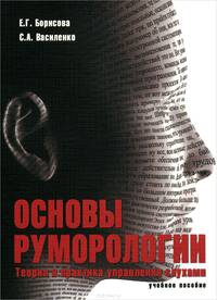 Основы руморологии. Теория и практика управления слухами. Учебное пособие