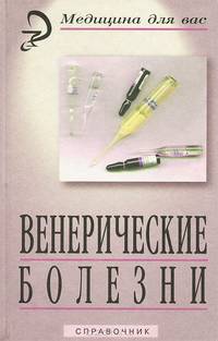 Венерические болезни