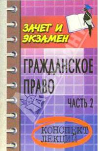Гражданское право.Часть 2: Конспект лекций