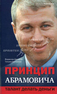 Принцип Абрамовича. Талант делать деньги