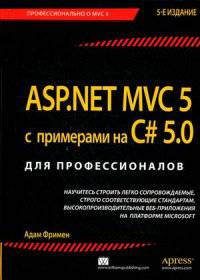 ASP.NET MVC 5 с примерами на C# 5.0. Для профессионалов
