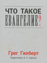 Что такое Евангелие?
