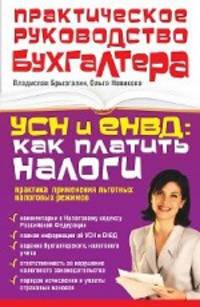 УСН и ЕНВД: как платить налоги: практика применения льготных налоговых режимов
