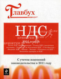 НДС: 1001 вопрос. С учетом изменения законодательства в 2011 году