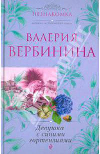 Девушка с синими гортензиями: роман