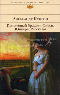 Гранатовый браслет. Олеся. Юнкера. Рассказы