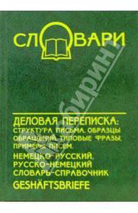 Деловая переписка: немецко-русский, русско-немецкий словарь-справочник. - 3-е издание