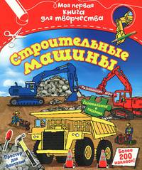Строительные машины