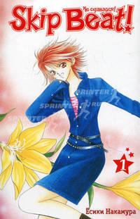 Skip Beat! / Не сдавайся! Книга 1
