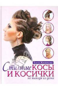 Стильные косы и косички не выходя из дома (KRASOTA. Модные прически)