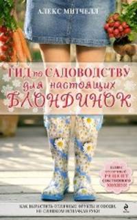 Гид по садоводству для настоящих блондинок. Как вырастить отличные фрукты и овощи, не слишком испачкав руки