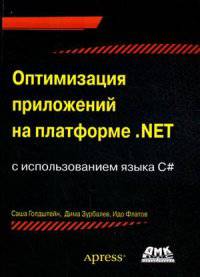 Оптимизация приложений на платформе . Net