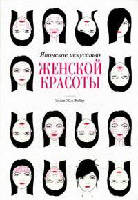 Японское искусство женской красоты