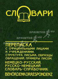 Переписка с официальными лицами и учреждениями. Behordenkorrspondenz. Структура письма. Образцы обращений. Примеры писем. Немецко-русский, русско-немецкий словарь-справочник
