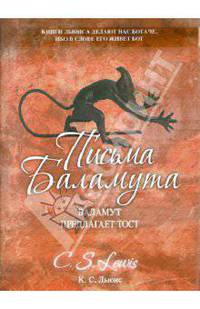 Письма Баламута.