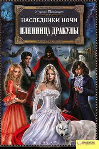 Наследники ночи. Пленница Дракулы