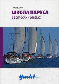 Школа паруса. В вопросах и ответах. Руководство