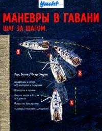Маневры в гавани. Шаг за шагом. Руководство