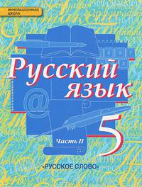 Русский язык. 5 класс. Учебник. В 2 частях. Часть 2