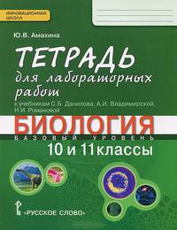 Биология. 10-11 классы. Базовый уровень. Тетрадь для лабораторных работ к учебникам С. Б. Данилова, А. И. Владимирской, Н. И. Романовой