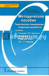 Русский язык. 10-11 класс. Тематическое планирование. Поурочные разработки. Методическое пособие. ФГОС