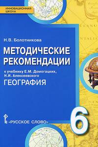 География. 6 класс. Методические рекомендации к учебнику Е. М. Домогацких, Н. И. Алексеевского. ФГОС