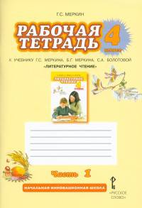 Литературное чтение. 4 класс. Рабочая тетрадь к учебнику Г. С. Меркина, Б. Г. Меркина, С. А. Болотовой. В 2 частях. Часть 1