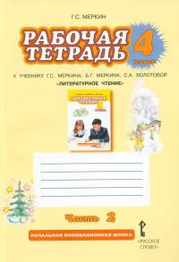 Литературное чтение. 4 класс. Рабочая тетрадь к учебнику Г. С. Меркина, Б. Г. Меркина, C. A. Болотовой. В 2 частях. Часть 2